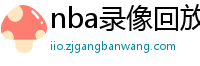 nba录像回放像